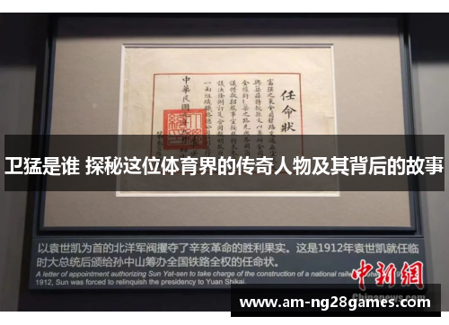 卫猛是谁 探秘这位体育界的传奇人物及其背后的故事