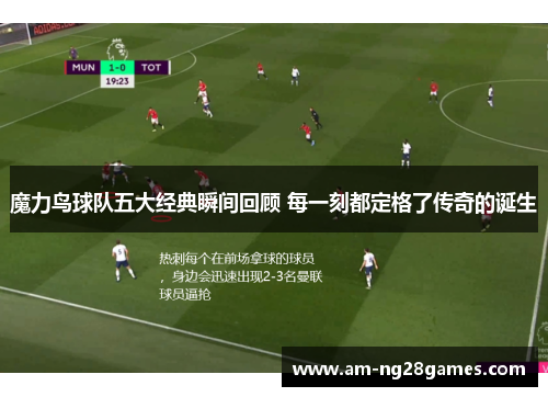 魔力鸟球队五大经典瞬间回顾 每一刻都定格了传奇的诞生