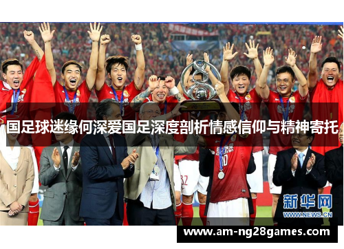 国足球迷缘何深爱国足深度剖析情感信仰与精神寄托