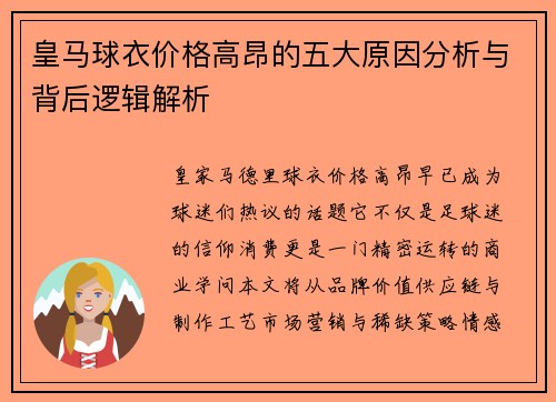皇马球衣价格高昂的五大原因分析与背后逻辑解析