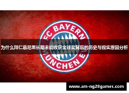 为什么拜仁慕尼黑长期未能收获金球奖背后的历史与现实原因分析