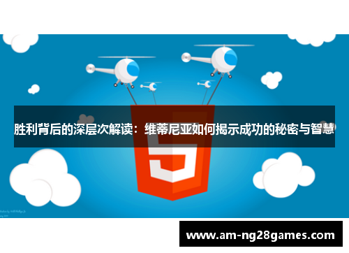 胜利背后的深层次解读：维蒂尼亚如何揭示成功的秘密与智慧