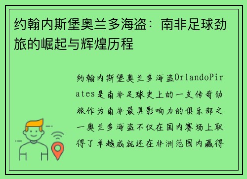 约翰内斯堡奥兰多海盗：南非足球劲旅的崛起与辉煌历程