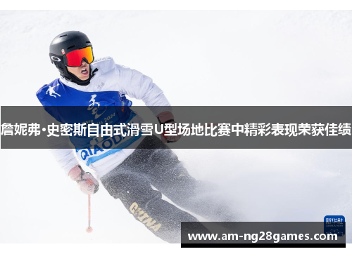 詹妮弗·史密斯自由式滑雪U型场地比赛中精彩表现荣获佳绩