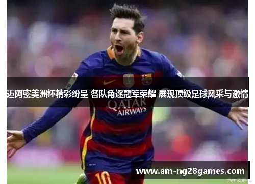 迈阿密美洲杯精彩纷呈 各队角逐冠军荣耀 展现顶级足球风采与激情 迈阿密美洲杯精彩纷呈 各队角逐冠军荣耀 展现顶级足球风采与激情