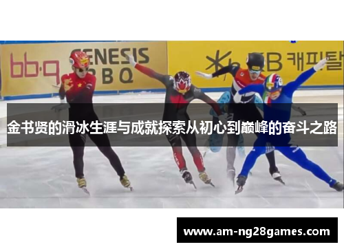 金书贤的滑冰生涯与成就探索从初心到巅峰的奋斗之路