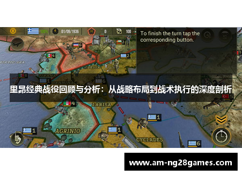 里昂经典战役回顾与分析：从战略布局到战术执行的深度剖析