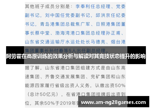 阿劳霍在高原训练的效果分析与解读对其竞技状态提升的影响