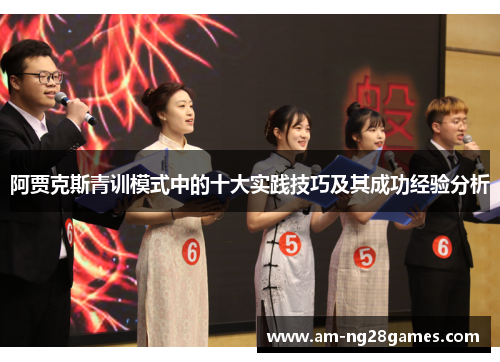 阿贾克斯青训模式中的十大实践技巧及其成功经验分析