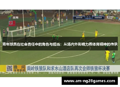 青年球员在社会责任中的角色与担当：从场内外影响力看体育精神的传承