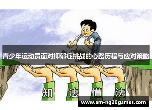 青少年运动员面对抑郁症挑战的心路历程与应对策略