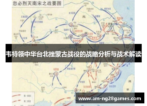 韦特领中华台北挫蒙古战役的战略分析与战术解读