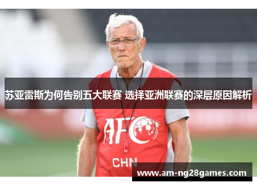苏亚雷斯为何告别五大联赛 选择亚洲联赛的深层原因解析