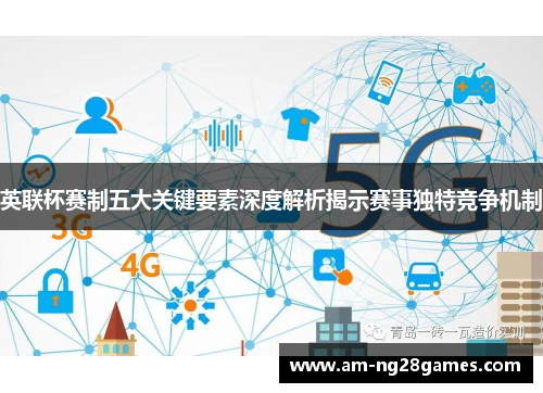 英联杯赛制五大关键要素深度解析揭示赛事独特竞争机制 英联杯赛制五大关键要素深度解析揭示赛事独特竞争机制
