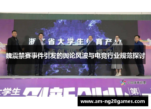魏震禁赛事件引发的舆论风波与电竞行业规范探讨