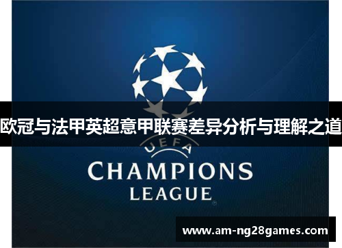 欧冠与法甲英超意甲联赛差异分析与理解之道