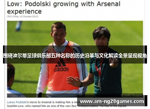 围绕波尔蒂足球俱乐部五种名称的历史沿革与文化解读全景呈现视角