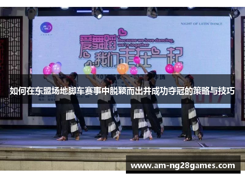 如何在东盟场地脚车赛事中脱颖而出并成功夺冠的策略与技巧