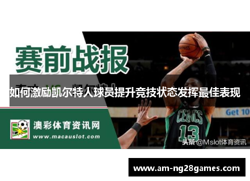 如何激励凯尔特人球员提升竞技状态发挥最佳表现