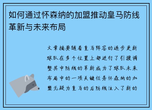 如何通过怀森纳的加盟推动皇马防线革新与未来布局