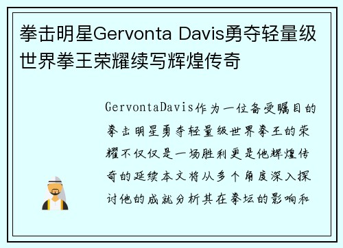 拳击明星Gervonta Davis勇夺轻量级世界拳王荣耀续写辉煌传奇