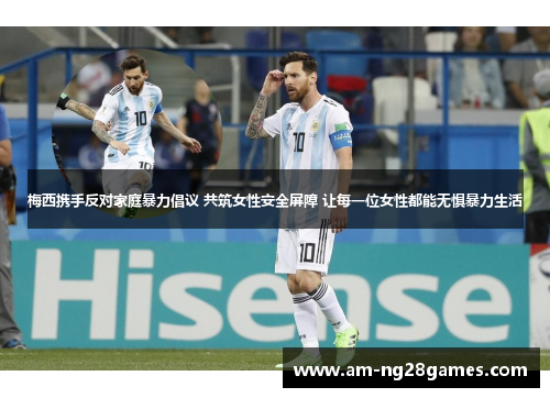 梅西携手反对家庭暴力倡议 共筑女性安全屏障 让每一位女性都能无惧暴力生活