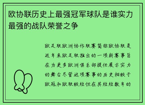 欧协联历史上最强冠军球队是谁实力最强的战队荣誉之争