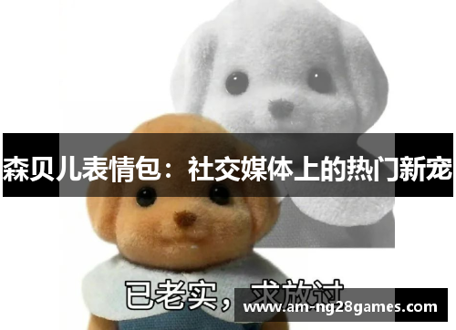 森贝儿表情包：社交媒体上的热门新宠