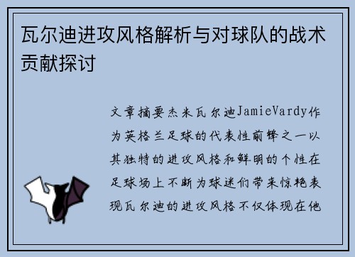 瓦尔迪进攻风格解析与对球队的战术贡献探讨