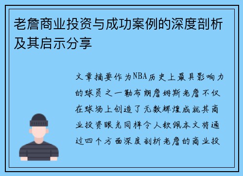 老詹商业投资与成功案例的深度剖析及其启示分享