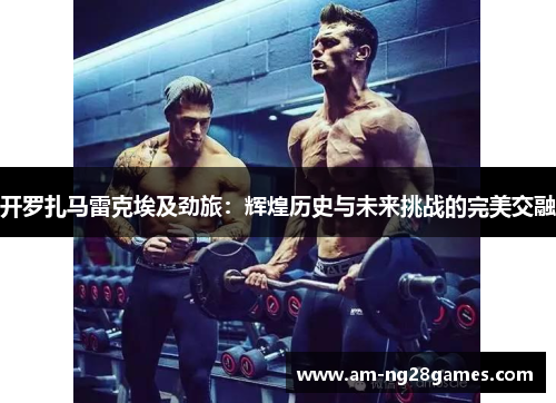 开罗扎马雷克埃及劲旅：辉煌历史与未来挑战的完美交融