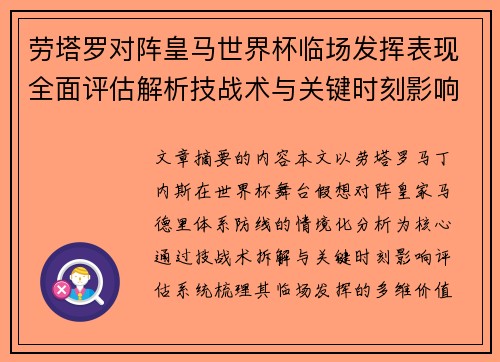 劳塔罗对阵皇马世界杯临场发挥表现全面评估解析技战术与关键时刻影响