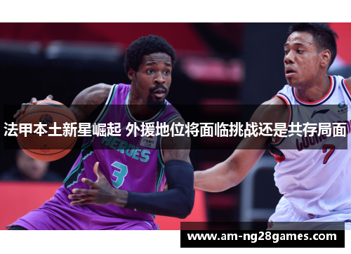 法甲本土新星崛起 外援地位将面临挑战还是共存局面