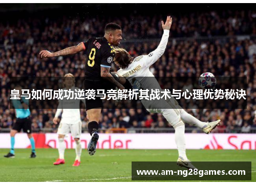 皇马如何成功逆袭马竞解析其战术与心理优势秘诀