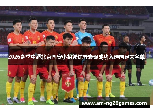 2026赛季中超北京国安小将凭优异表现成功入选国足大名单