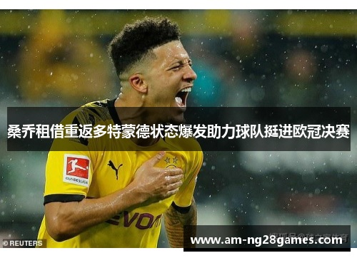 桑乔租借重返多特蒙德状态爆发助力球队挺进欧冠决赛