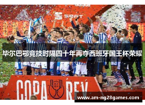 毕尔巴鄂竞技时隔四十年再夺西班牙国王杯荣耀