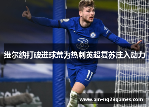 维尔纳打破进球荒为热刺英超复苏注入动力