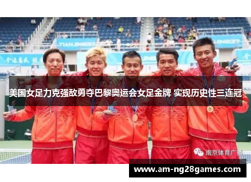 美国女足力克强敌勇夺巴黎奥运会女足金牌 实现历史性三连冠 美国女足力克强敌勇夺巴黎奥运会女足金牌 实现历史性三连冠