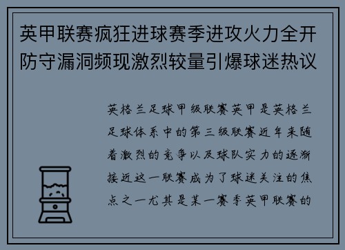 英甲联赛疯狂进球赛季进攻火力全开防守漏洞频现激烈较量引爆球迷热议