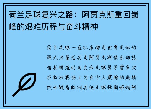 荷兰足球复兴之路：阿贾克斯重回巅峰的艰难历程与奋斗精神