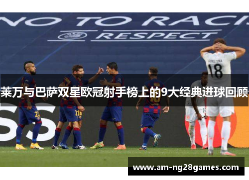 莱万与巴萨双星欧冠射手榜上的9大经典进球回顾