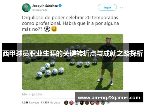 西甲球员职业生涯的关键转折点与成就之路探析