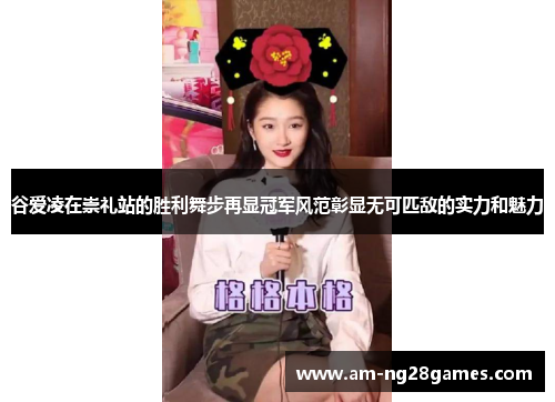 谷爱凌在崇礼站的胜利舞步再显冠军风范彰显无可匹敌的实力和魅力