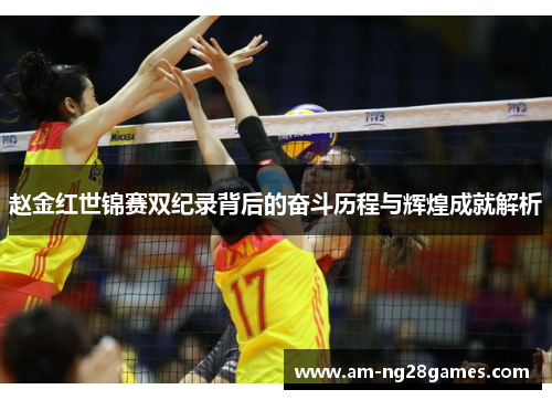赵金红世锦赛双纪录背后的奋斗历程与辉煌成就解析