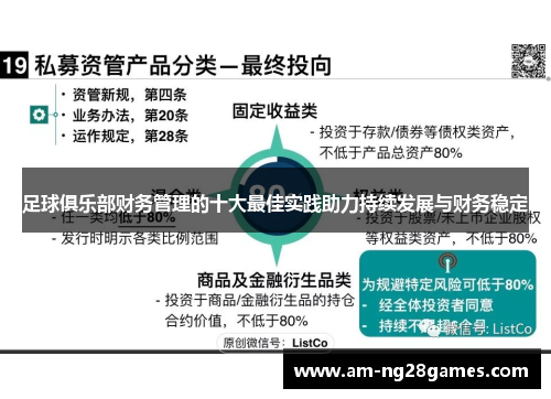足球俱乐部财务管理的十大最佳实践助力持续发展与财务稳定