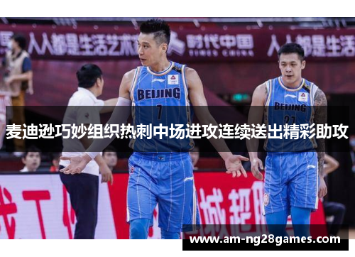 麦迪逊巧妙组织热刺中场进攻连续送出精彩助攻