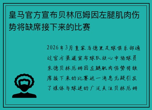 皇马官方宣布贝林厄姆因左腿肌肉伤势将缺席接下来的比赛