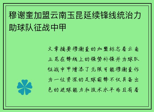 穆谢奎加盟云南玉昆延续锋线统治力助球队征战中甲
