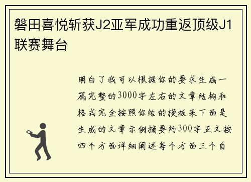 磐田喜悦斩获J2亚军成功重返顶级J1联赛舞台